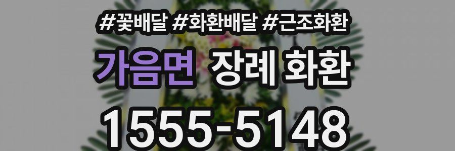 가음면 장례 화환
