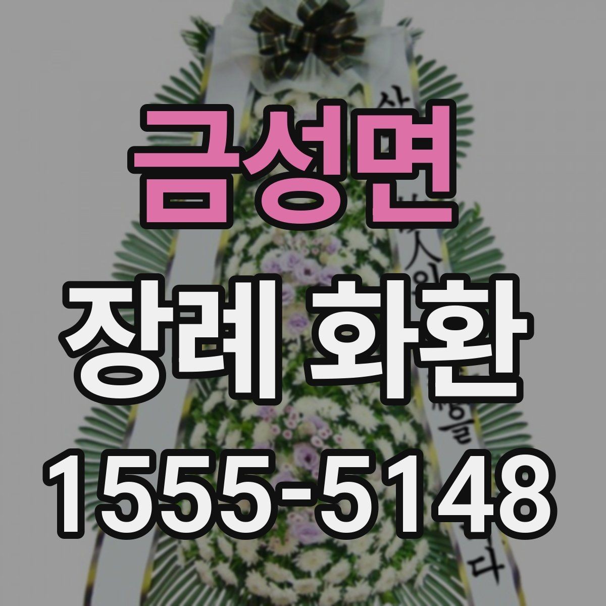 금성면 장례 화환 예절에 맞게 보내는 방법