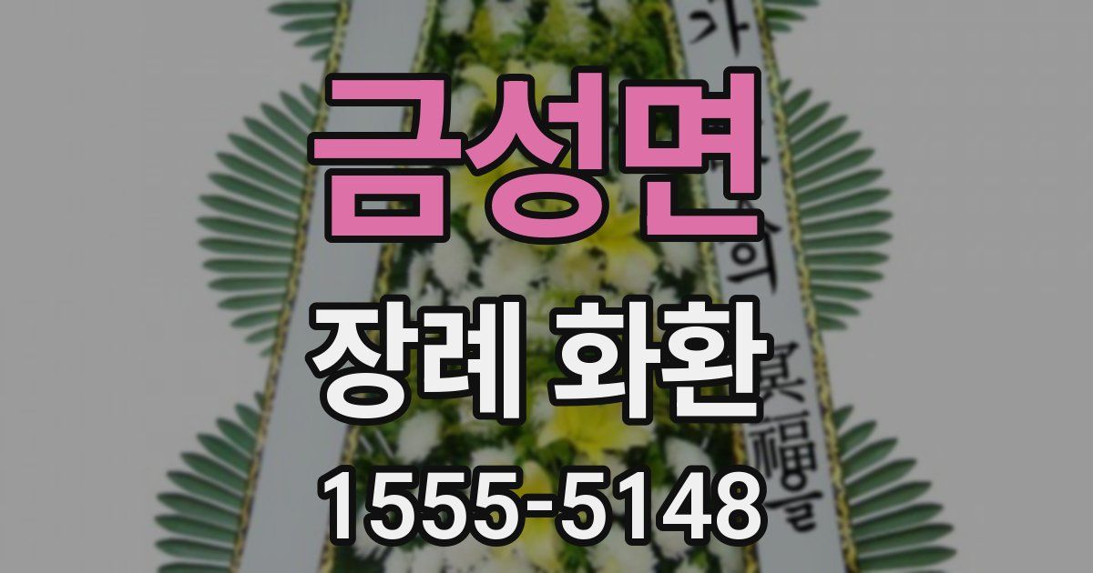 금성면 장례 화환