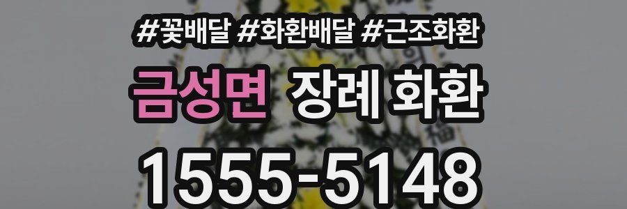 금성면 장례 화환