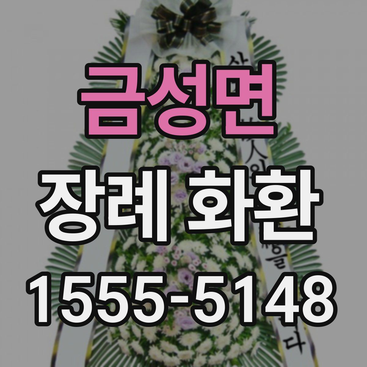 금성면 장례 화환