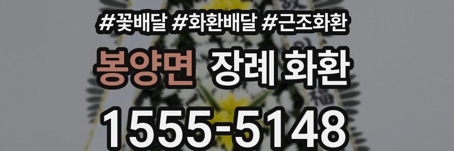 봉양면 장례 화환