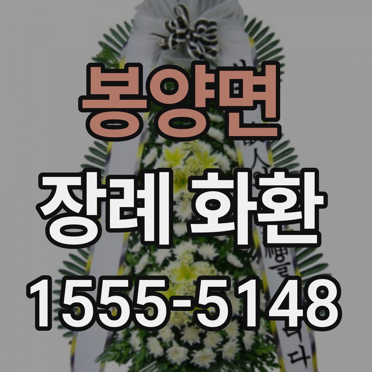 봉양면 장례 화환