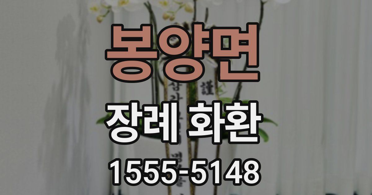 봉양면 장례 화환