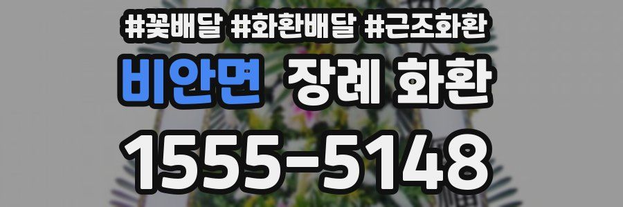 비안면 장례 화환