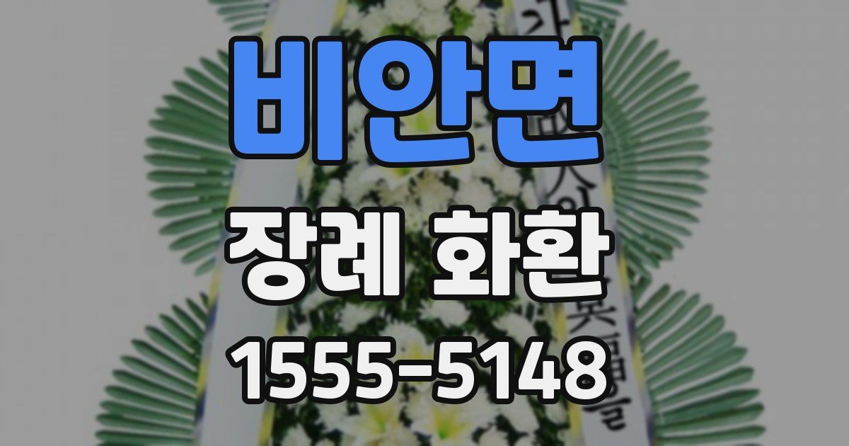 비안면 장례 화환