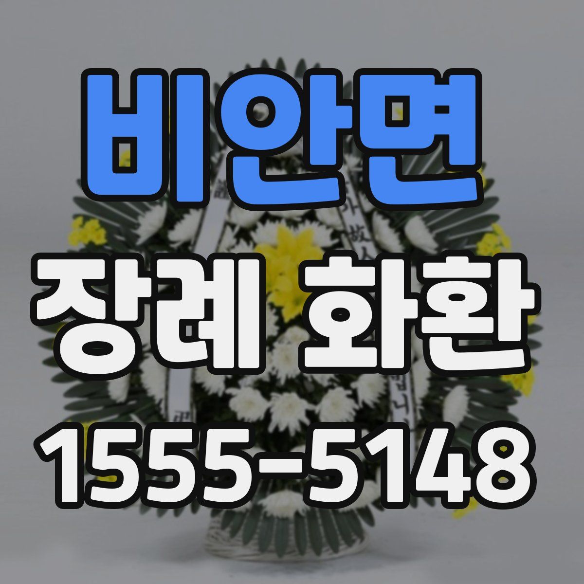 비안면 장례 화환