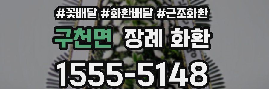 구천면 장례 화환