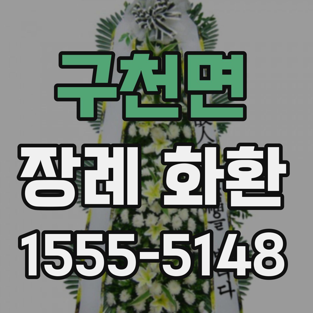구천면 장례 화환