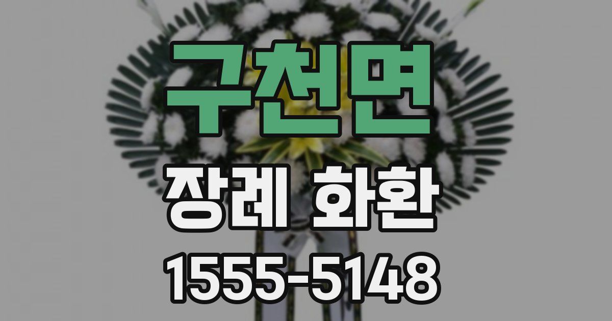 구천면 장례 화환