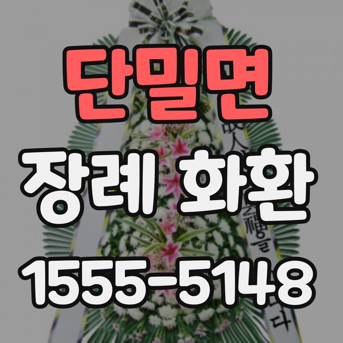 단밀면 장례 화환 꽃 배열과 시각적 차이