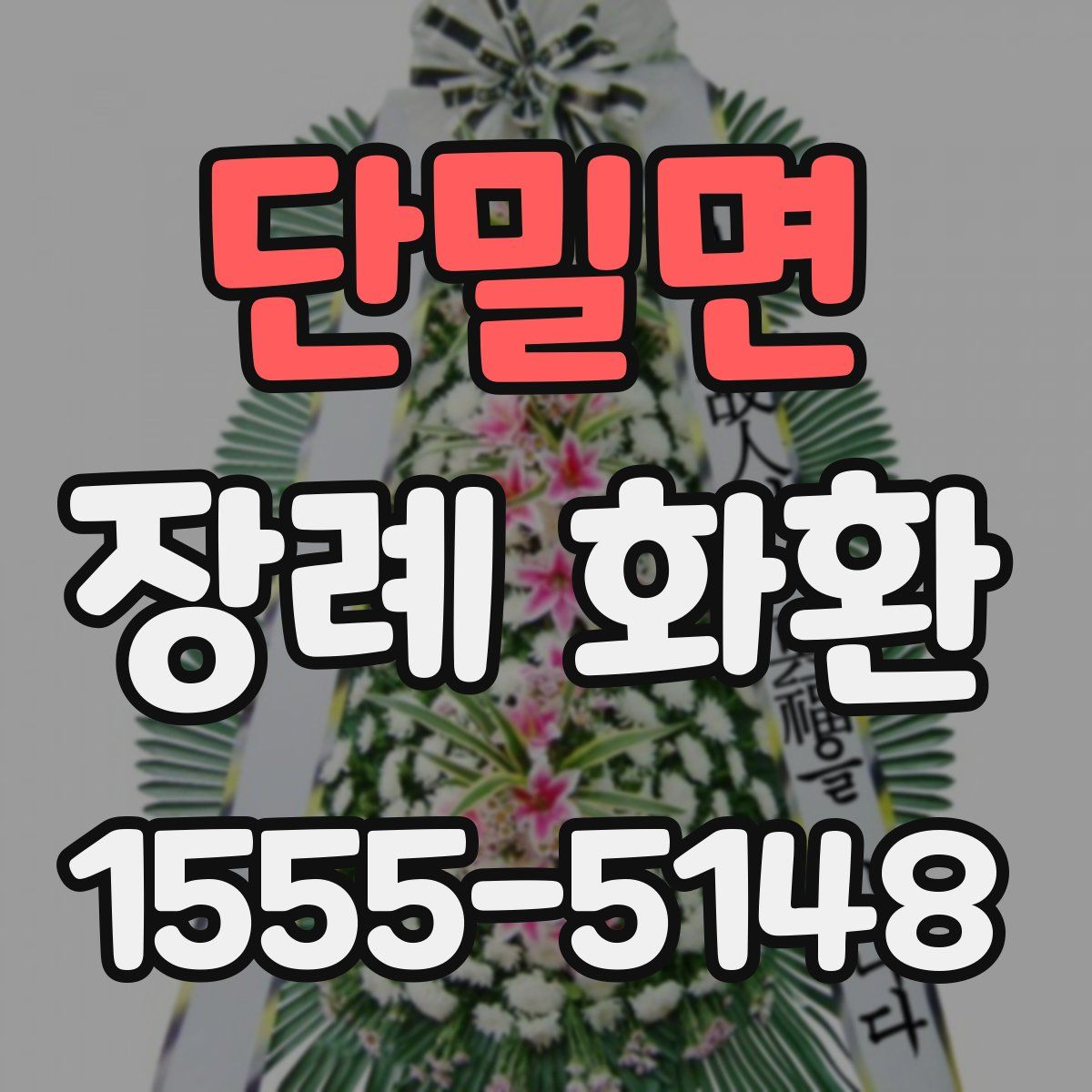 단밀면 장례 화환
