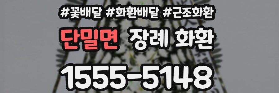 단밀면 장례 화환