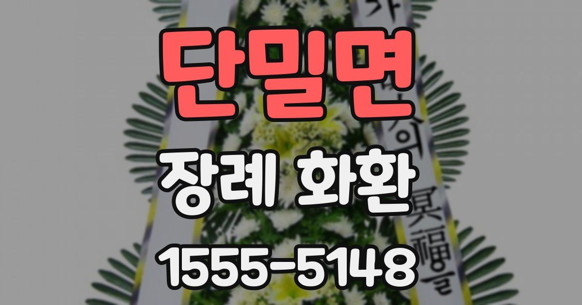 단밀면 장례 화환