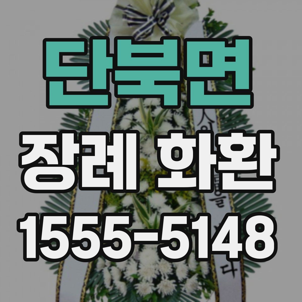 단북면 장례 화환 꽃 종류에 따른 느낌 차이