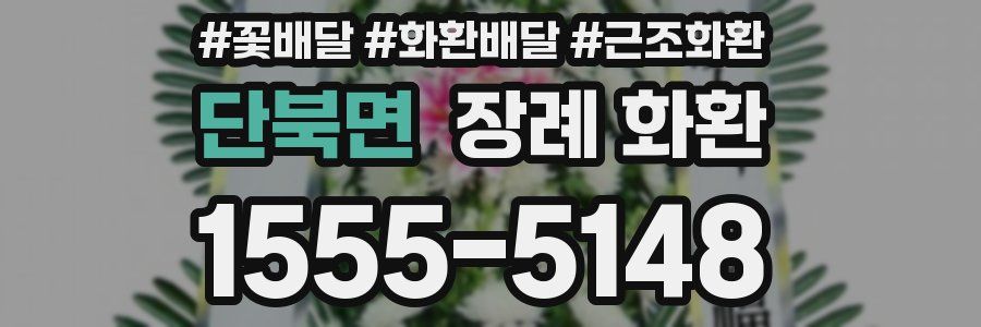 단북면 장례 화환