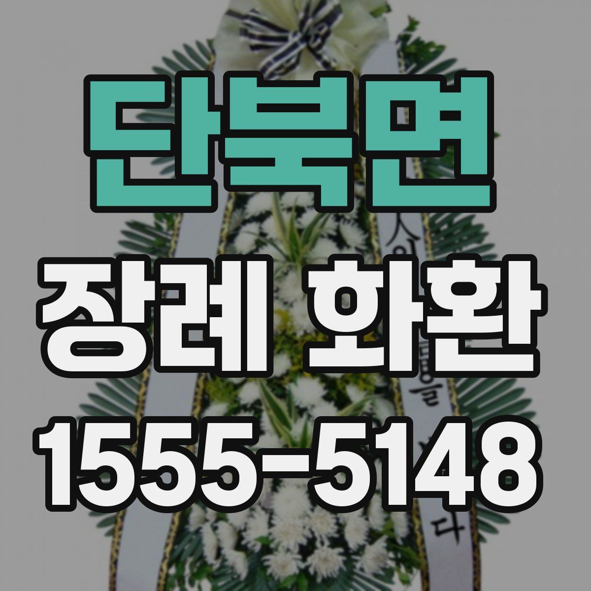 단북면 장례 화환