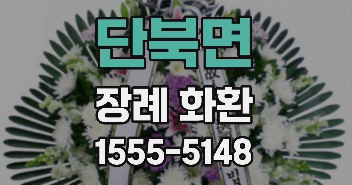 단북면 장례 화환
