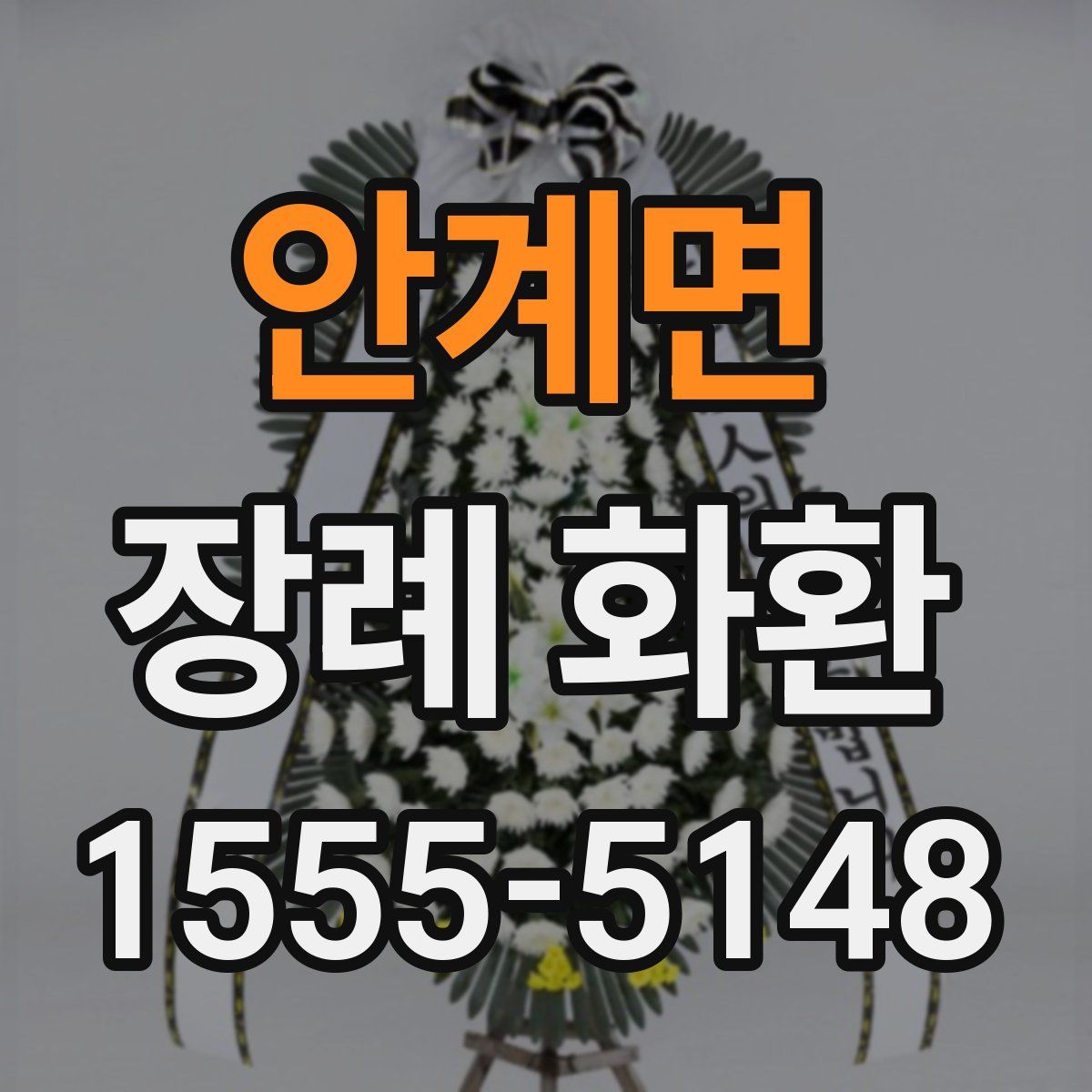 안계면 장례 화환