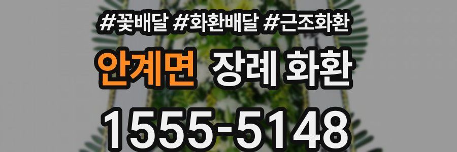 안계면 장례 화환