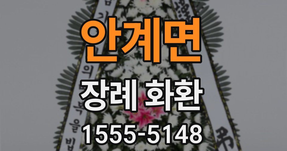 안계면 장례 화환