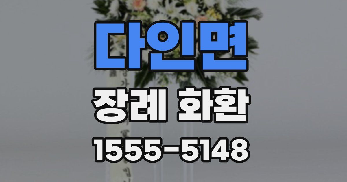 다인면 장례 화환