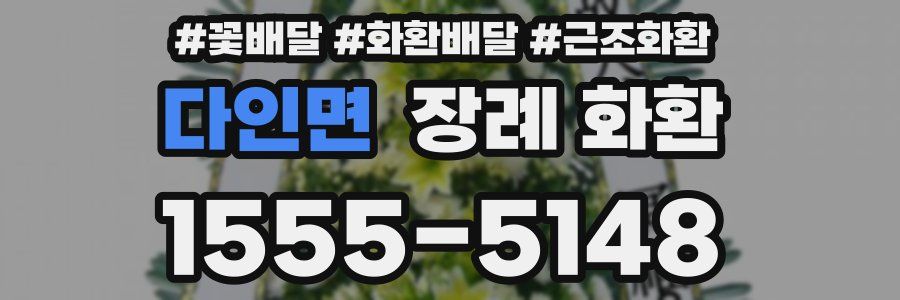 다인면 장례 화환