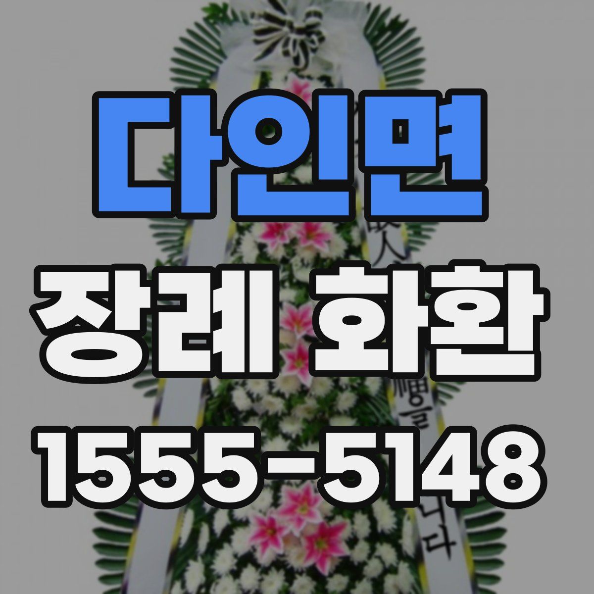 다인면 장례 화환