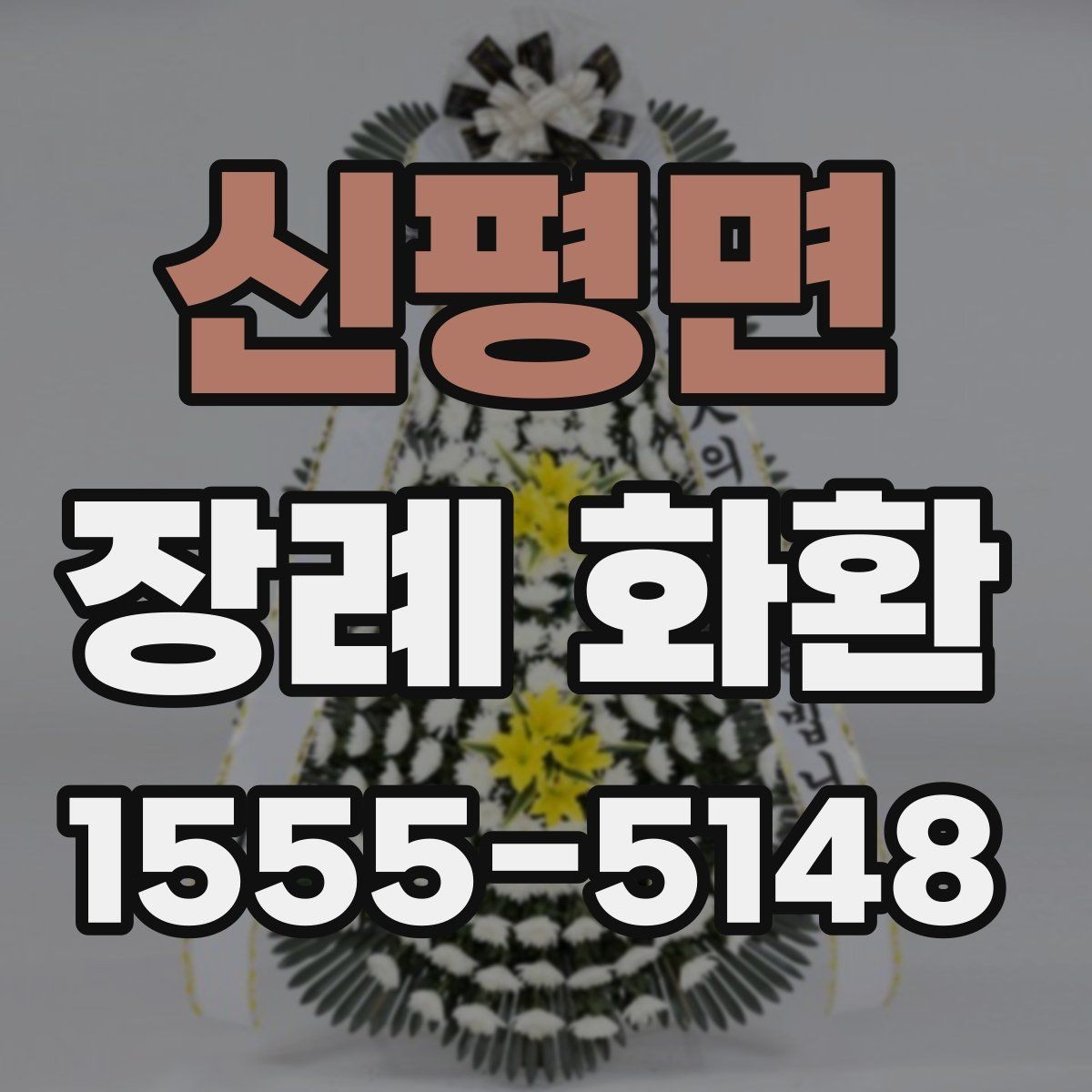 신평면 장례 화환 보내는 방법과 예절