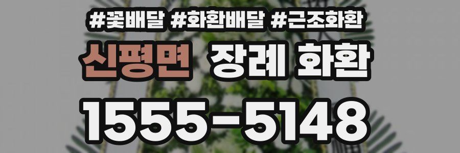 신평면 장례 화환