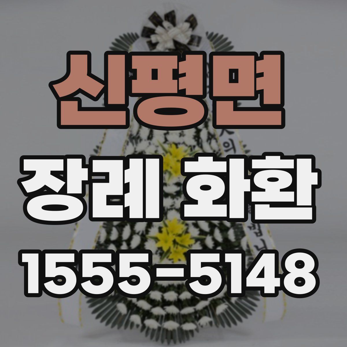 신평면 장례 화환