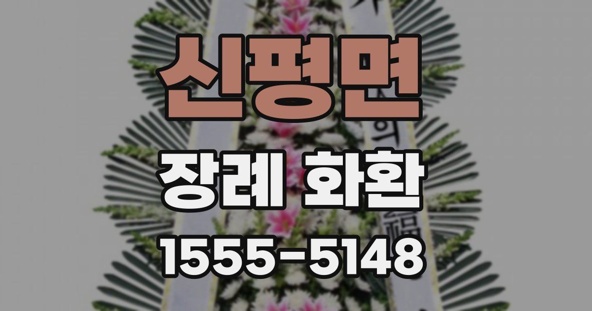 신평면 장례 화환