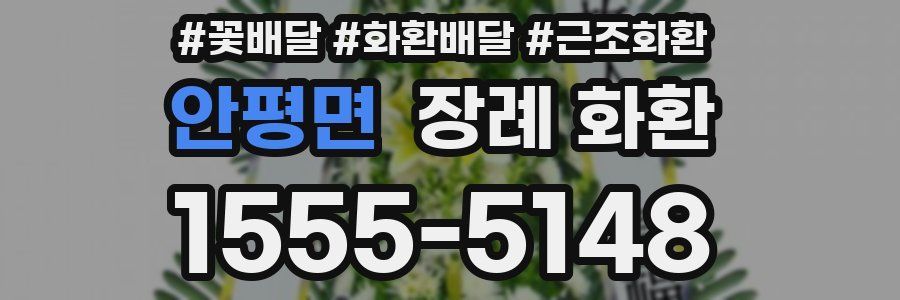 안평면 장례 화환