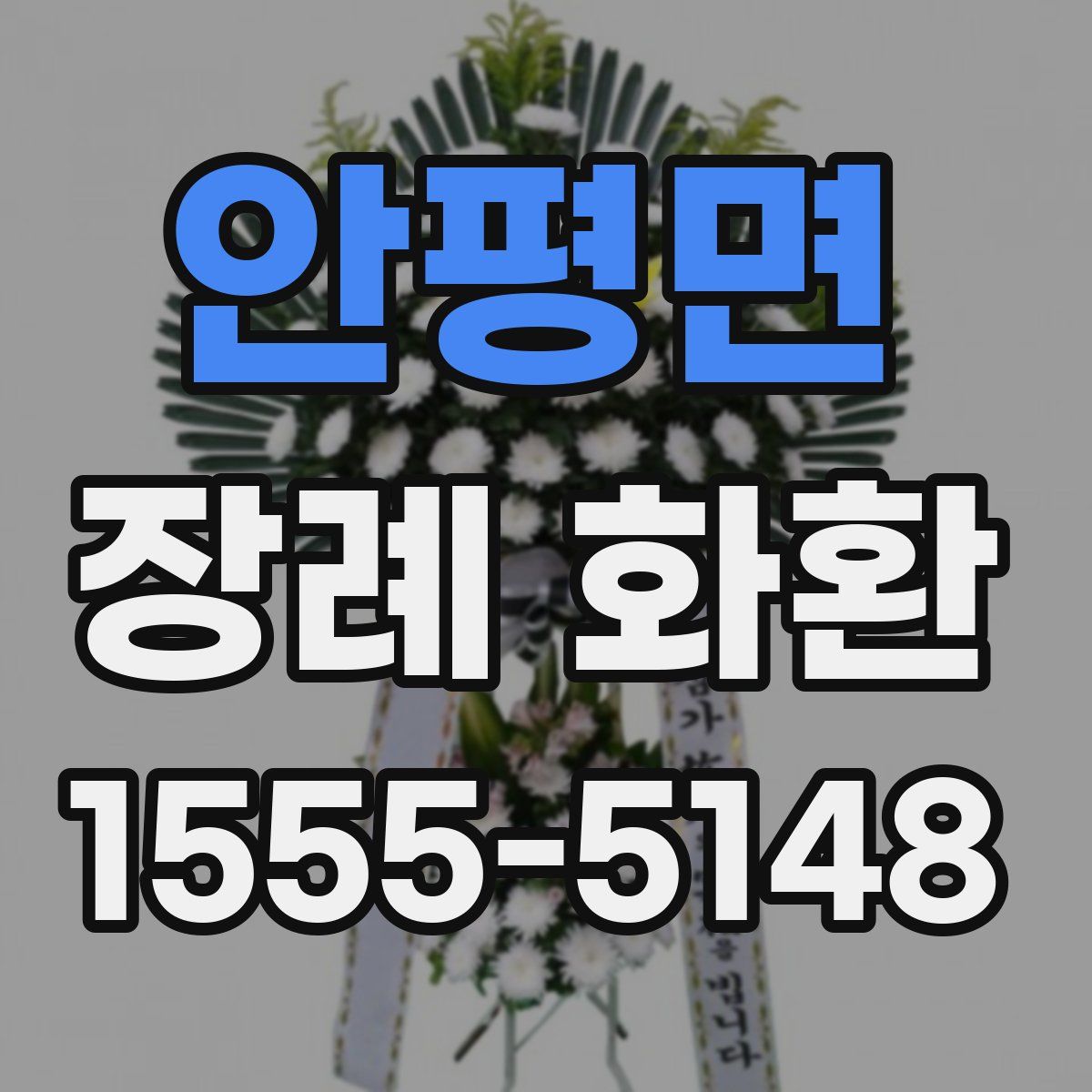안평면 장례 화환
