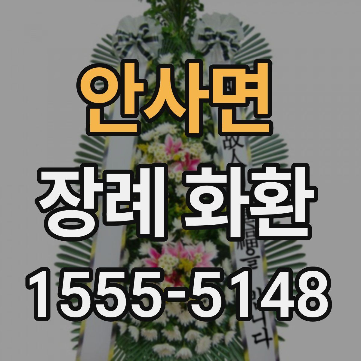 안사면 장례 화환