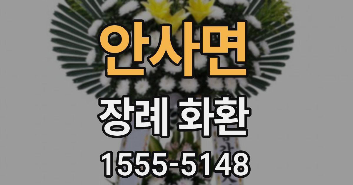 안사면 장례 화환