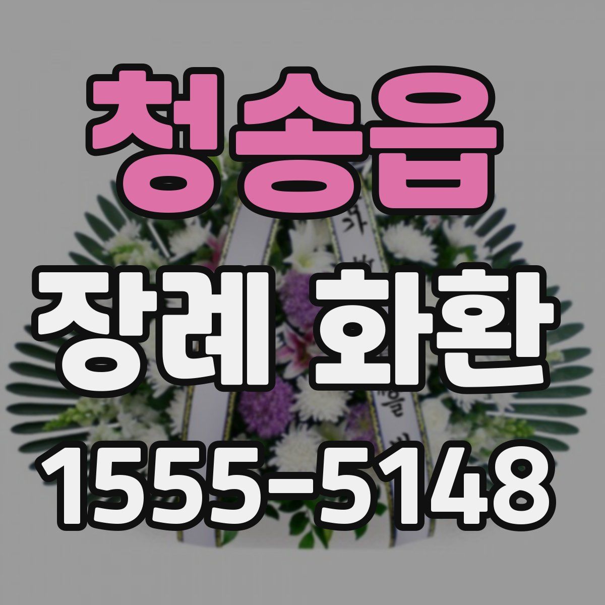 청송읍 장례 화환