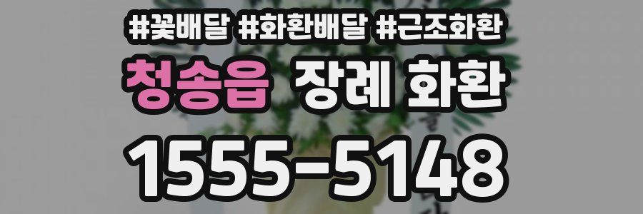 청송읍 장례 화환