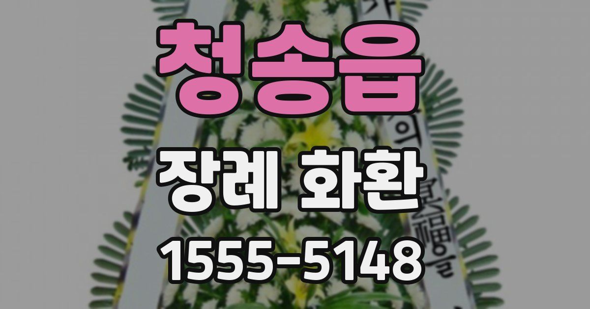 청송읍 장례 화환
