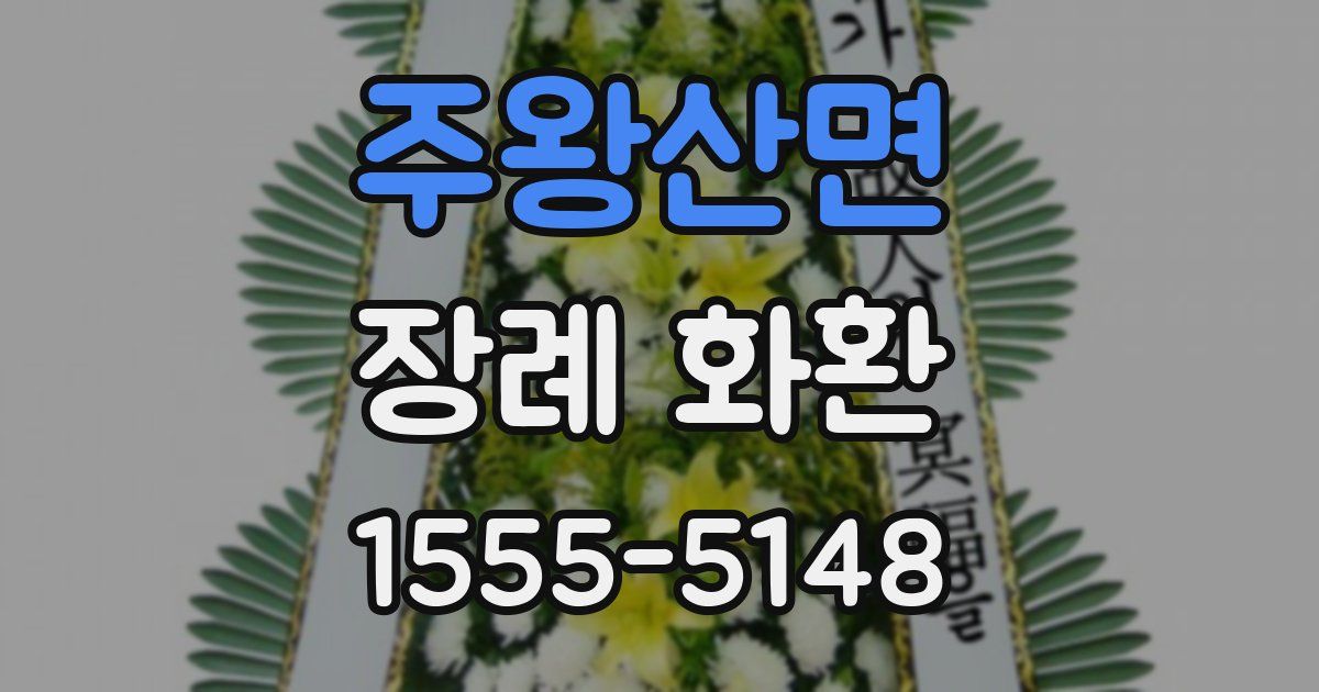 주왕산면 장례 화환