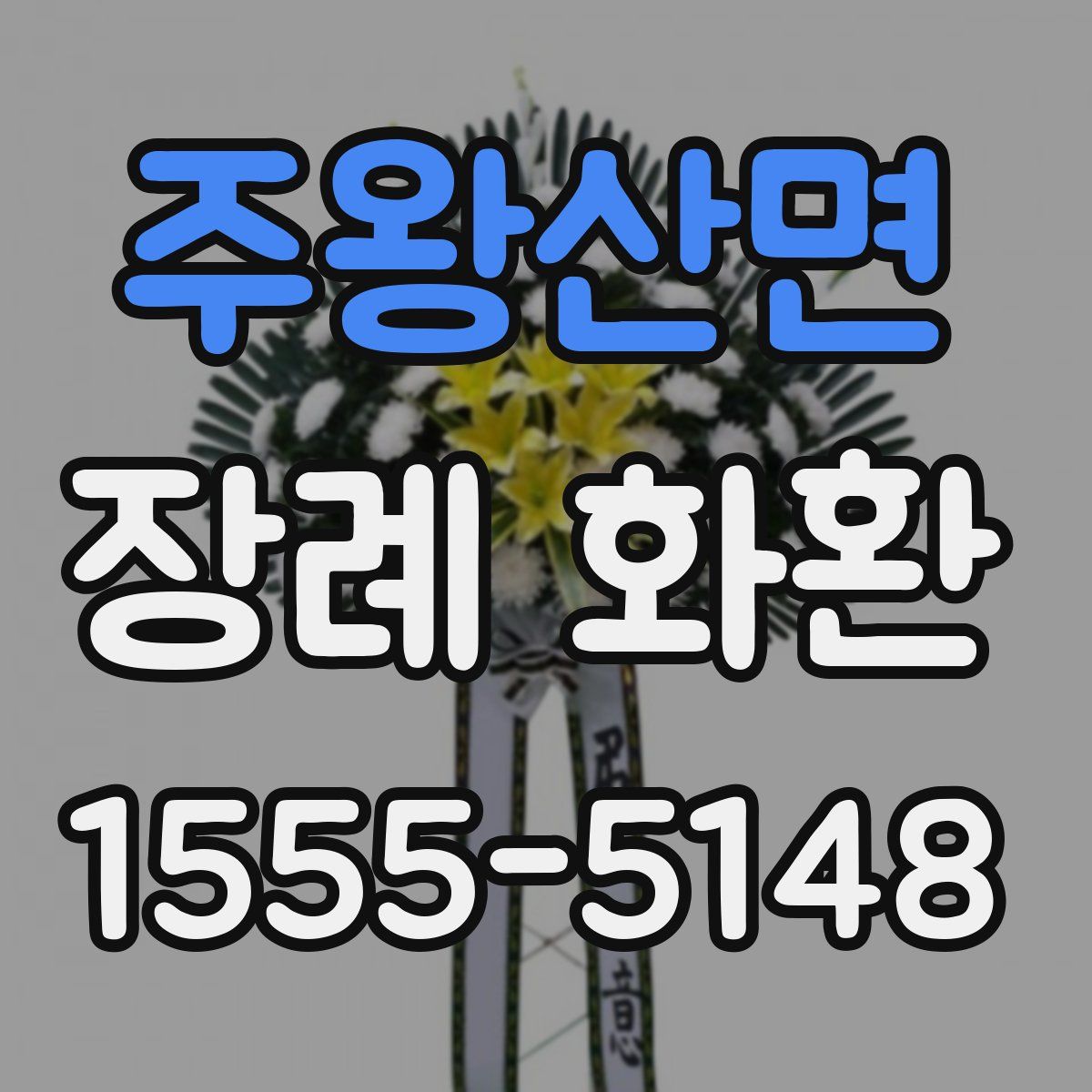 주왕산면 장례 화환