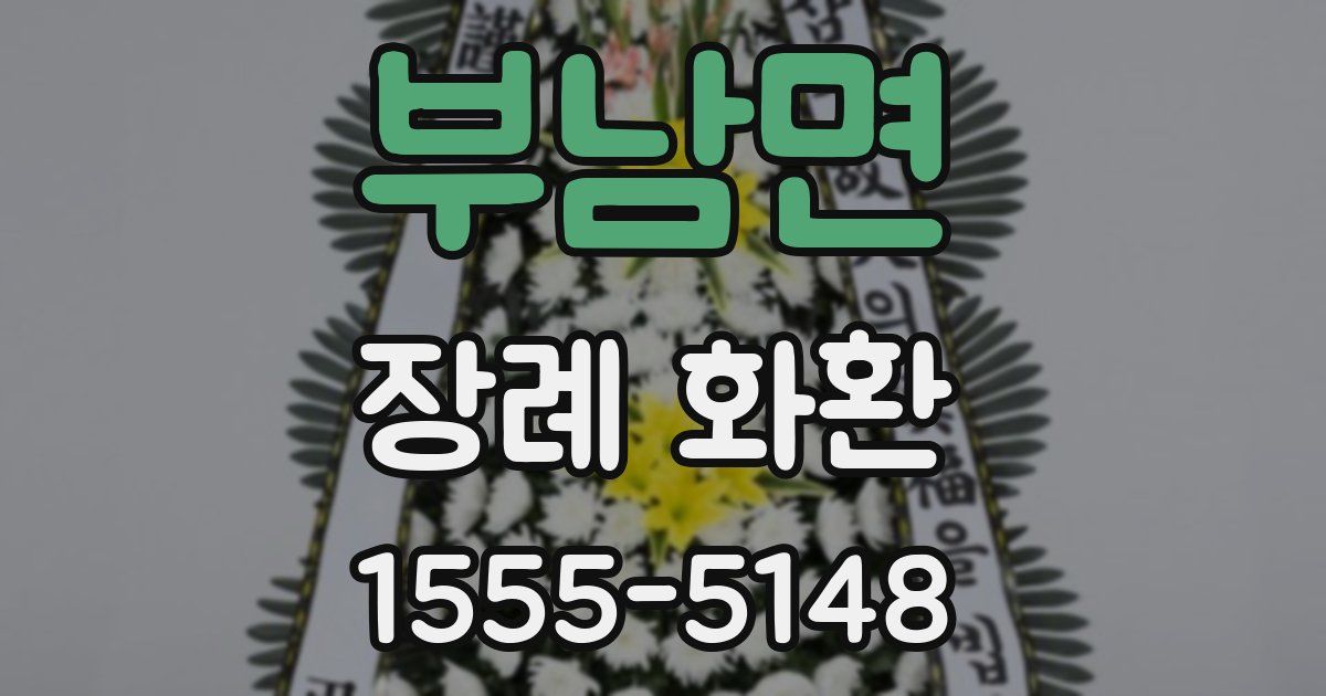 부남면 장례 화환