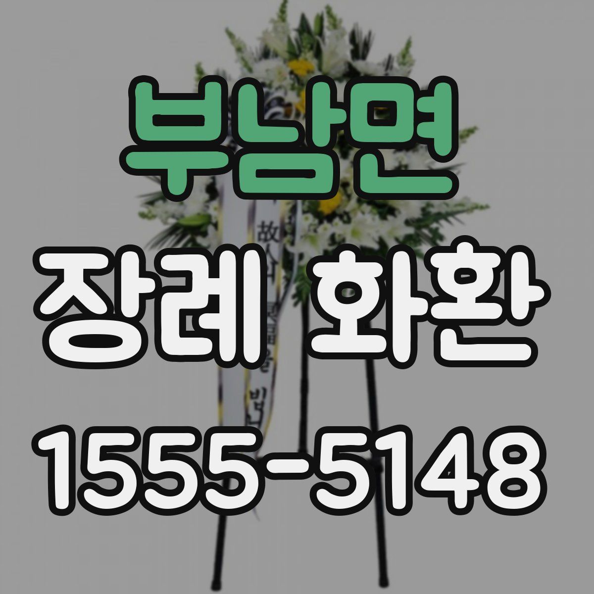부남면 장례 화환