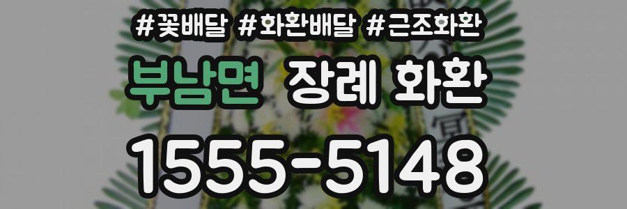 부남면 장례 화환
