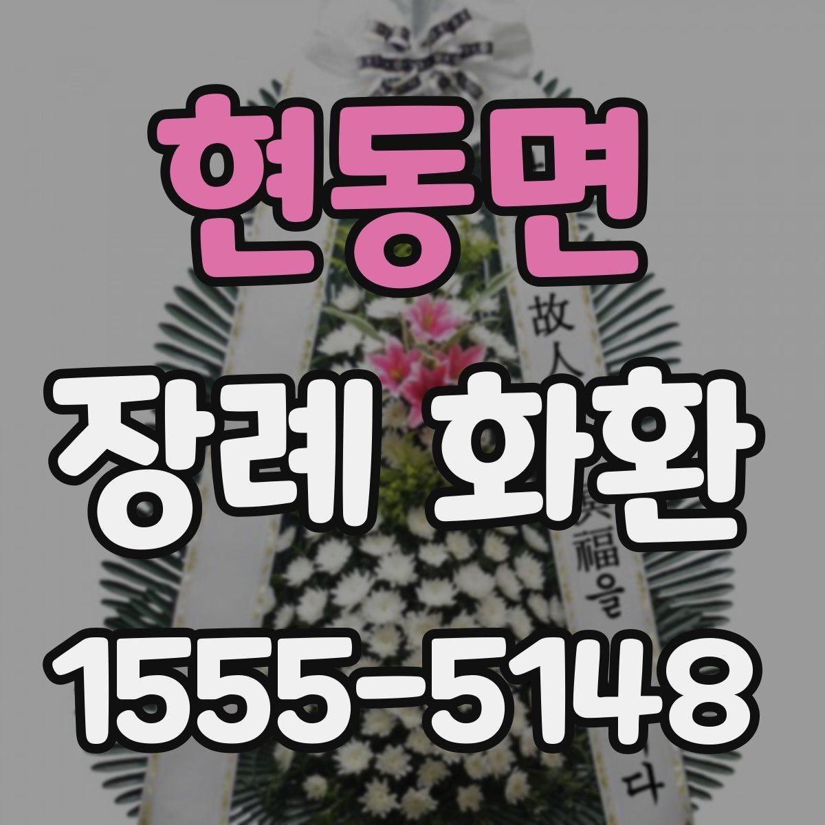 현동면 장례 화환 예절과 문구를 함께 정리