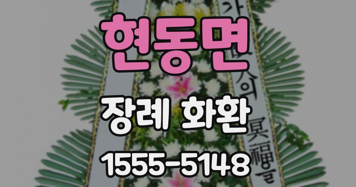 현동면 장례 화환