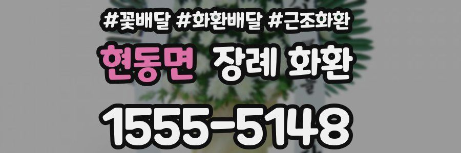 현동면 장례 화환