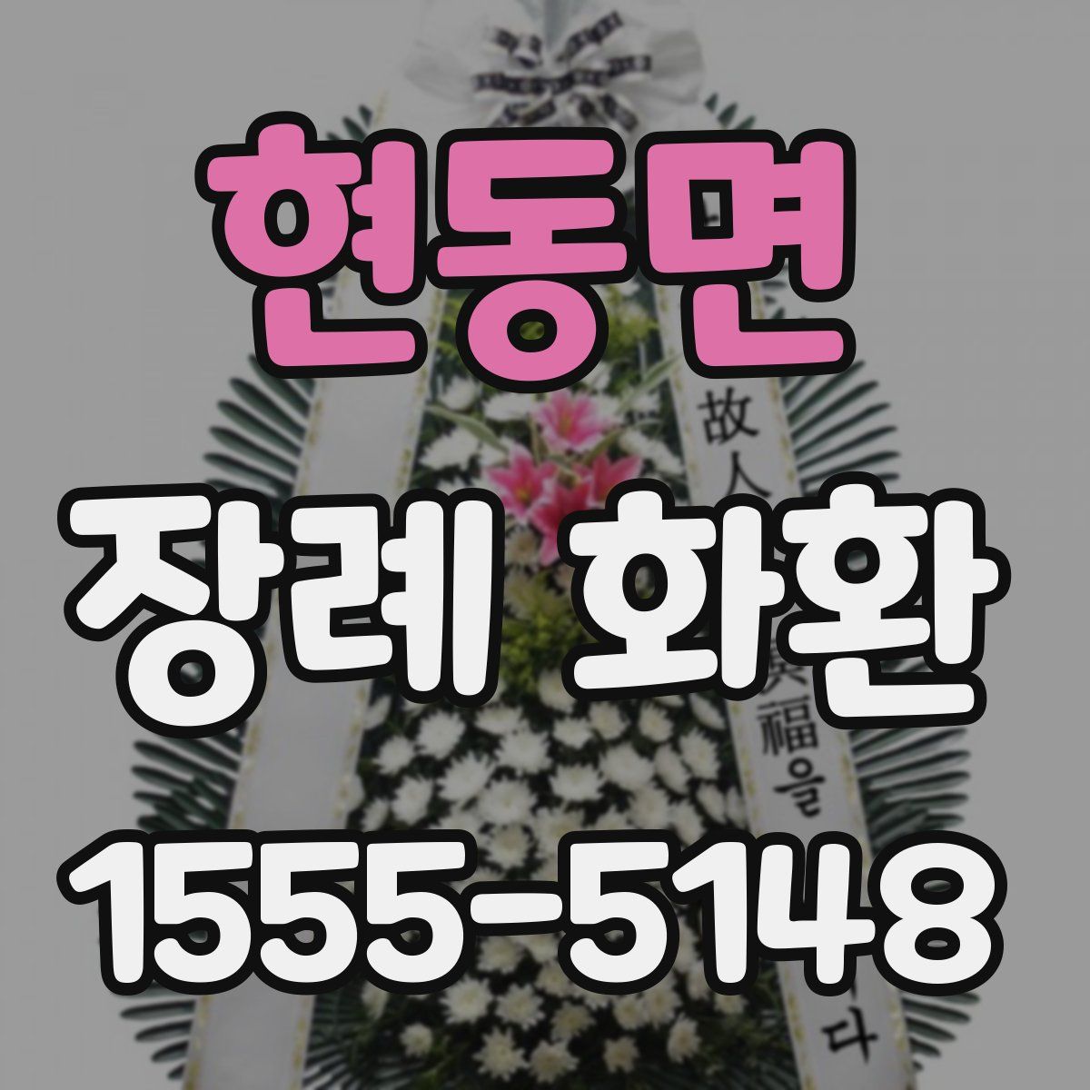 현동면 장례 화환