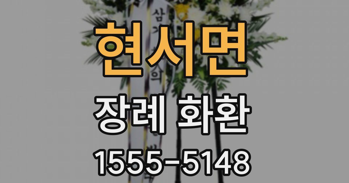 현서면 장례 화환