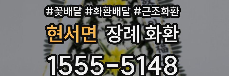 현서면 장례 화환
